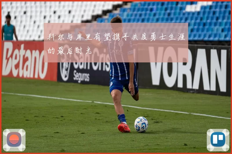 科尔与库里有望携手共度勇士生涯的最后时光