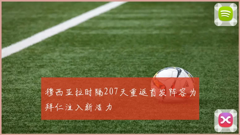 穆西亚拉时隔207天重返首发阵容为拜仁注入新活力