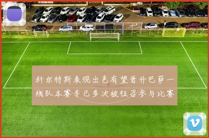 科尔特斯表现出色有望晋升巴萨一线队本赛季已多次被征召参与比赛