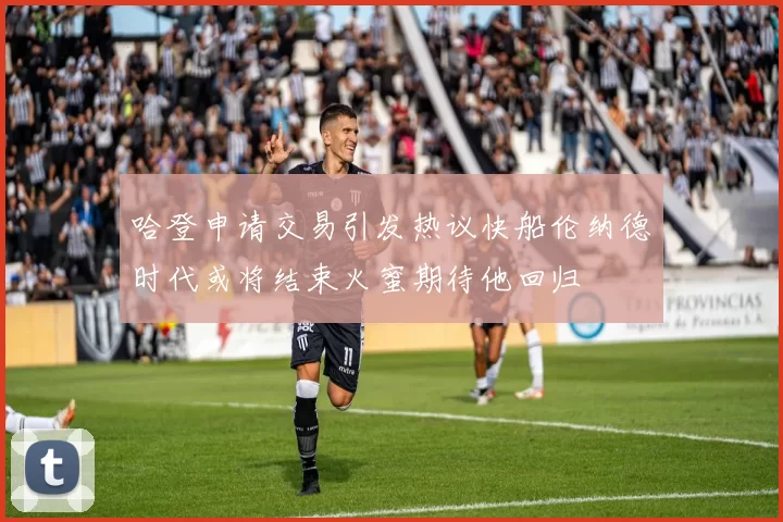 哈登申请交易引发热议快船伦纳德时代或将结束火蜜期待他回归