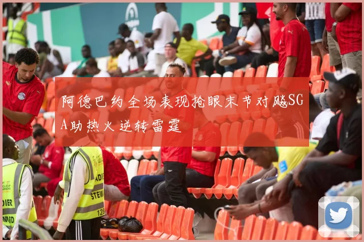 阿德巴约全场表现抢眼末节对飚SGA助热火逆转雷霆